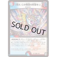 〔状態B〕「祝え！この物語の終幕を！」【R】{RP1526/95}《多》