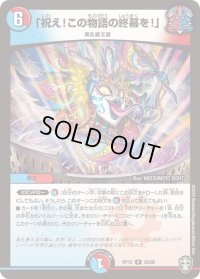 〔状態B〕「祝え！この物語の終幕を！」【R】{RP1526/95}《多》