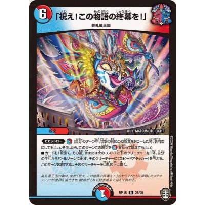 画像1: 〔状態B〕「祝え！この物語の終幕を！」【R】{RP1526/95}《多》