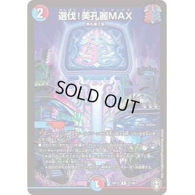 画像1: 選伐！美孔麗MAX【R】{RP1527/95}《多》