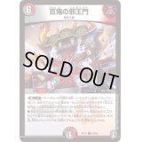 〔状態B〕百鬼の邪王門【R】{RP1528/95}《多》