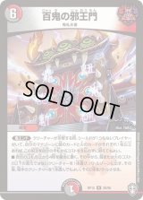 〔状態C〕百鬼の邪王門【R】{RP1528/95}《多》