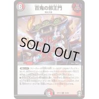 〔状態B〕百鬼の邪王門【R】{RP1528/95}《多》