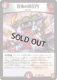 〔状態B〕百鬼の邪王門【R】{RP1528/95}《多》