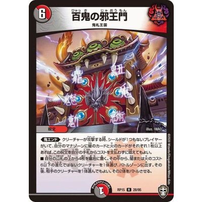 画像1: 百鬼の邪王門【R】{RP1528/95}《多》