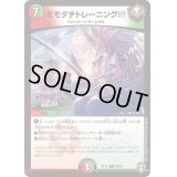 モモダチトレーニング!!!【R】{RP1529/95}《多》