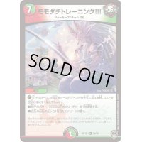 モモダチトレーニング!!!【R】{RP1529/95}《多》