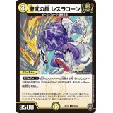 聖武の鎖レスラコーン【U】{RP1530/95}《光》