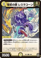 聖武の鎖レスラコーン【U】{RP1530/95}《光》