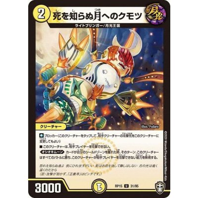 死を知らぬ月へのクモツ【U】{RP1531/95}《光》