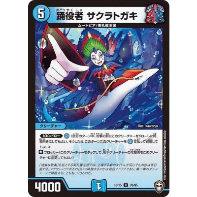 踊役者サクラトガキ【U】{RP1533/95}《水》