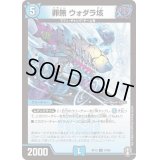 〔状態B〕(パラ仕様)罪無ウォダラ垓【U】{RP1534/95}《水》