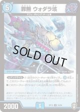 〔状態B〕(パラ仕様)罪無ウォダラ垓【U】{RP1534/95}《水》