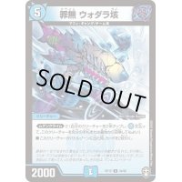 〔状態B〕罪無ウォダラ垓【U】{RP1534/95}《水》