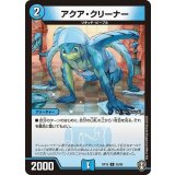 アクア・クリーナー【U】{RP1535/95}《火》