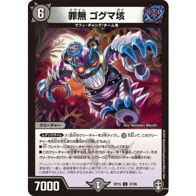 (パラ仕様)罪無ゴグマ垓【U】{RP1537/95}《闇》