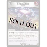 百鬼の天邪閣【U】{RP1538/95}《闇》