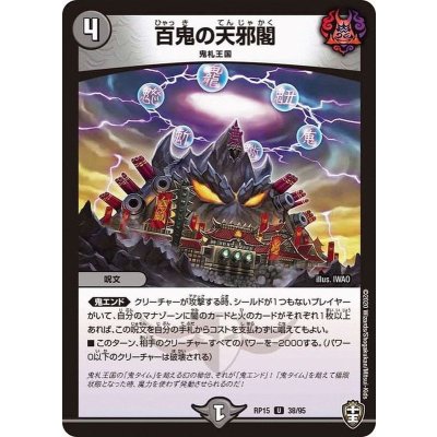 画像1: 百鬼の天邪閣【U】{RP1538/95}《闇》