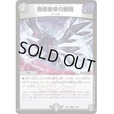 〔状態B〕無限皇帝の顕現【U】{RP1539/95}《闇》