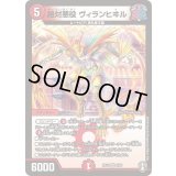 絶対悪役ヴィランヒヰル【VR】{RP154/95}《火》