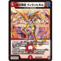 〔状態A-〕絶対悪役ヴィランヒヰル【VR】{RP154/95}《火》