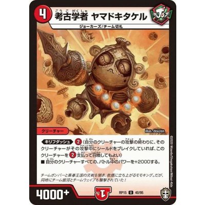 考古学者ヤマドキタケル【U】{RP1540/95}《火》