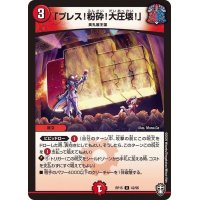 (パラ仕様)「プレス！粉砕！大圧壊！」【U】{RP1542/95}《火》