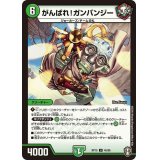 がんばれ！ガンバンジー【U】{RP1545/95}《自然》
