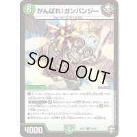 がんばれ！ガンバンジー【U】{RP1545/95}《自然》