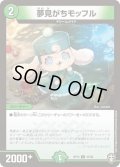 夢見がちモッフル【U】{RP1547/95}《自然》
