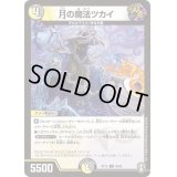 月の魔法ツカイ【U】{RP1548/95}《多》