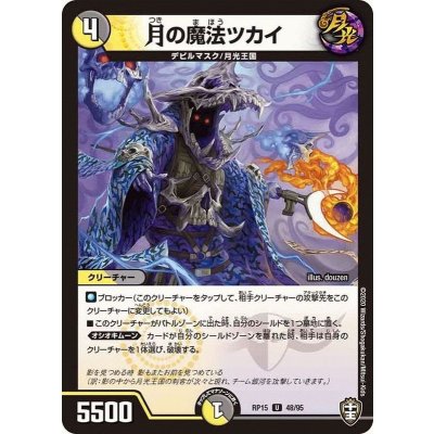 月の魔法ツカイ【U】{RP1548/95}《多》