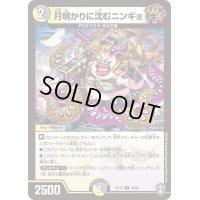 (パラ仕様)月明かりに沈むニンギョ【U】{RP1549/95}《多》