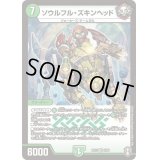 ソウルフル・ズキンヘッド【VR】{RP155/95}《自然》