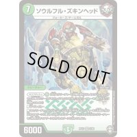 ソウルフル・ズキンヘッド【VR】{RP155/95}《自然》