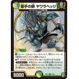 振手の鎖ヤワラヘッジ【U】{RP1551/95}《多》