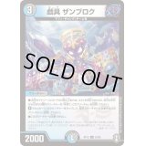 戯具ザンブロク【U】{RP1552/95}《多》