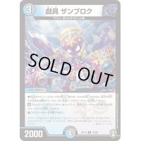 (パラ仕様)戯具ザンブロク【U】{RP1552/95}《多》
