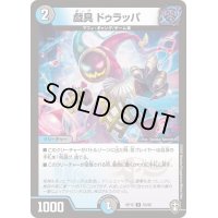 戯具ドゥラッパ【U】{RP1553/95}《多》