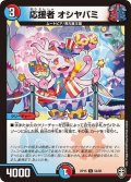 (パラ仕様)応援者オシヤバミ【U】{RP1554/95}《多》