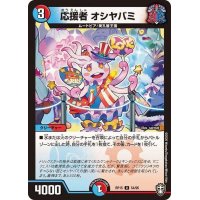 応援者オシヤバミ【U】{RP1554/95}《多》