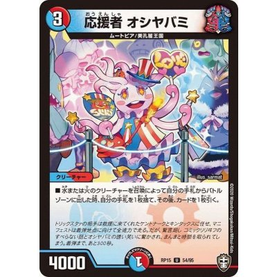 応援者オシヤバミ【U】{RP1554/95}《多》