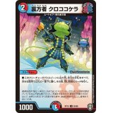 裏方者クロココケラ【U】{RP1555/95}《多》