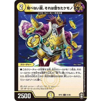 飛べない翼、それは堕ちたケモノ【C】{RP1561/95}《光》