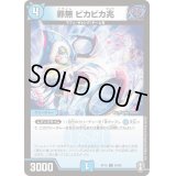 (パラ仕様)罪無ビカビカ兆【C】{RP1565/95}《水》