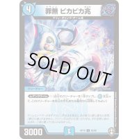 (パラ仕様)罪無ビカビカ兆【C】{RP1565/95}《水》