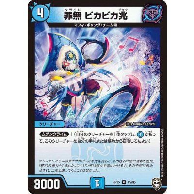 罪無ビカビカ兆【C】{RP1565/95}《水》