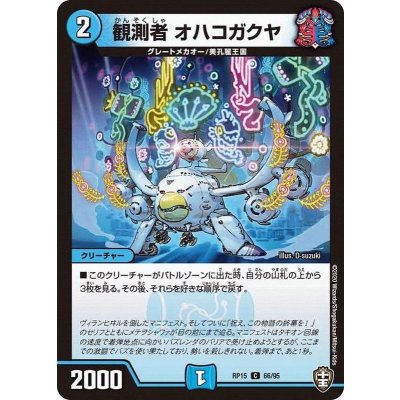 観測者オハコガクヤ【C】{RP1566/95}《水》