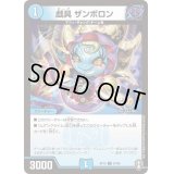 (パラ仕様)戯具ザンボロン【C】{RP1567/95}《水》