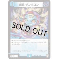 戯具ザンボロン【C】{RP1567/95}《水》
